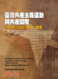臺灣共產主義運動與共產國際 : (1924-1932)研究.檔